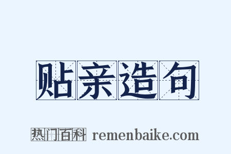 贴亲造句是什么意思的图片